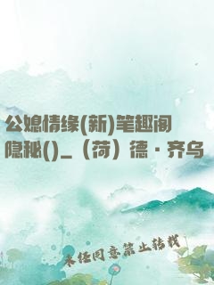 公媳情缘(新)笔趣阁隐秘()